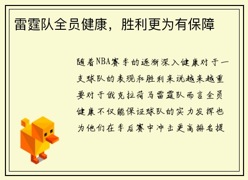 雷霆队全员健康，胜利更为有保障