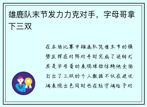 雄鹿队末节发力力克对手，字母哥拿下三双