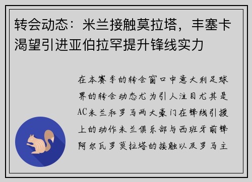 转会动态：米兰接触莫拉塔，丰塞卡渴望引进亚伯拉罕提升锋线实力