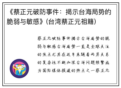 《蔡正元破防事件：揭示台海局势的脆弱与敏感》(台湾蔡正元祖籍)