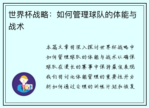 世界杯战略：如何管理球队的体能与战术