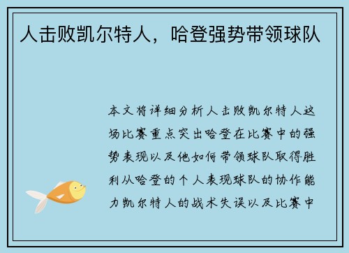人击败凯尔特人，哈登强势带领球队