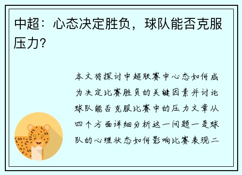 中超：心态决定胜负，球队能否克服压力？