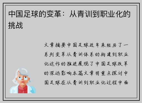 中国足球的变革：从青训到职业化的挑战