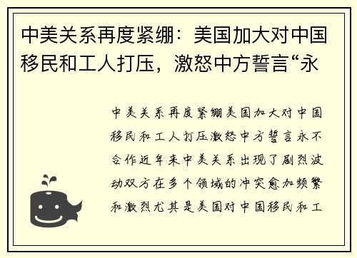 中美关系再度紧绷：美国加大对中国移民和工人打压，激怒中方誓言“永不合作”
