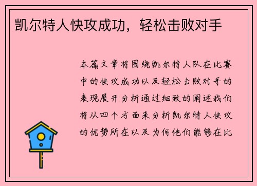凯尔特人快攻成功，轻松击败对手