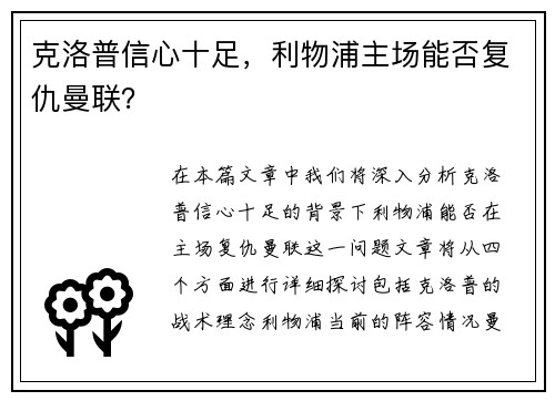 克洛普信心十足，利物浦主场能否复仇曼联？