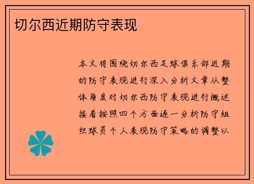 切尔西近期防守表现