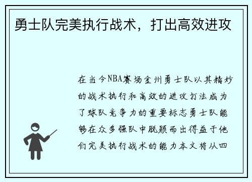 勇士队完美执行战术，打出高效进攻