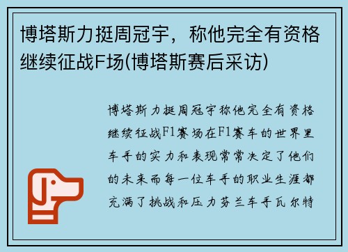 博塔斯力挺周冠宇，称他完全有资格继续征战F场(博塔斯赛后采访)