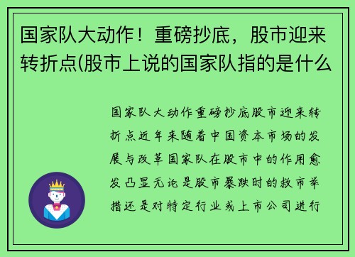 国家队大动作！重磅抄底，股市迎来转折点(股市上说的国家队指的是什么)