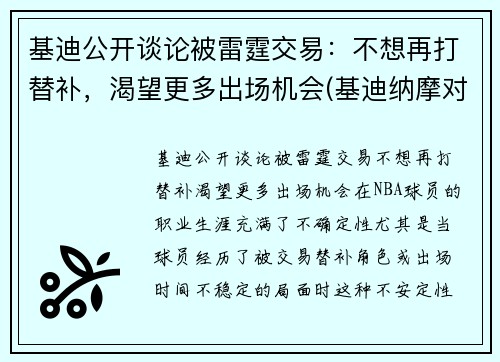 基迪公开谈论被雷霆交易：不想再打替补，渴望更多出场机会(基迪纳摩对比利亚雷)