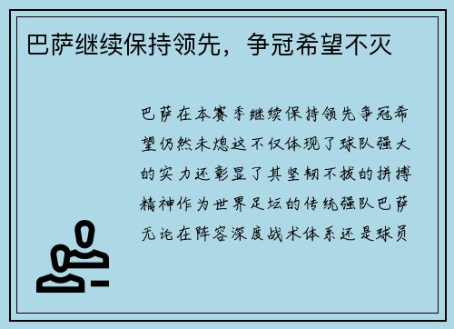 巴萨继续保持领先，争冠希望不灭