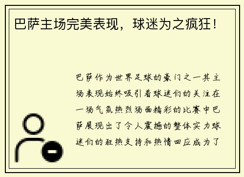 巴萨主场完美表现，球迷为之疯狂！