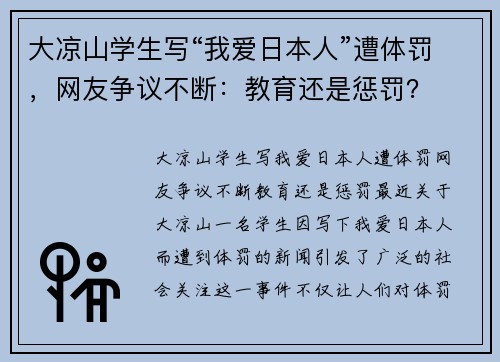 大凉山学生写“我爱日本人”遭体罚，网友争议不断：教育还是惩罚？