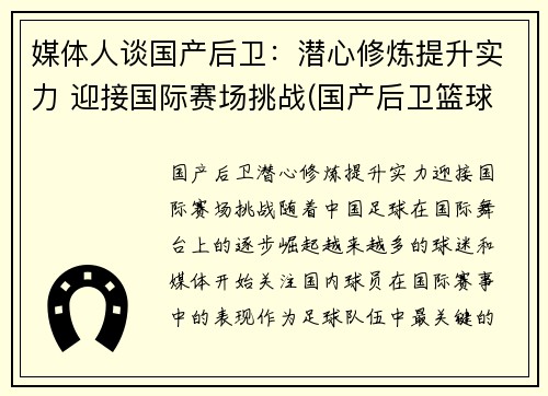 媒体人谈国产后卫：潜心修炼提升实力 迎接国际赛场挑战(国产后卫篮球鞋排行榜2019)