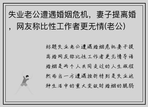 失业老公遭遇婚姻危机，妻子提离婚，网友称比性工作者更无情(老公)