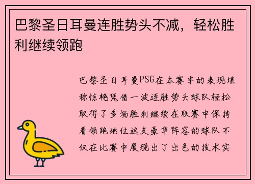 巴黎圣日耳曼连胜势头不减，轻松胜利继续领跑