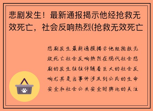 悲剧发生！最新通报揭示他经抢救无效死亡，社会反响热烈(抢救无效死亡视频)