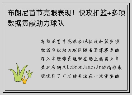 布朗尼首节亮眼表现！快攻扣篮+多项数据贡献助力球队