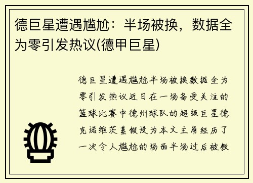 德巨星遭遇尴尬：半场被换，数据全为零引发热议(德甲巨星)