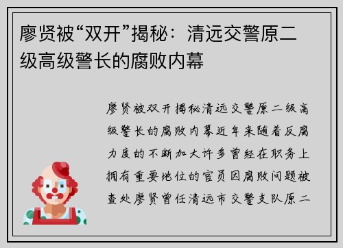 廖贤被“双开”揭秘：清远交警原二级高级警长的腐败内幕