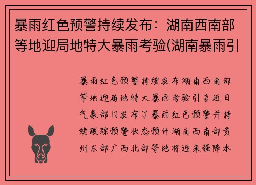 暴雨红色预警持续发布：湖南西南部等地迎局地特大暴雨考验(湖南暴雨引发洪水)