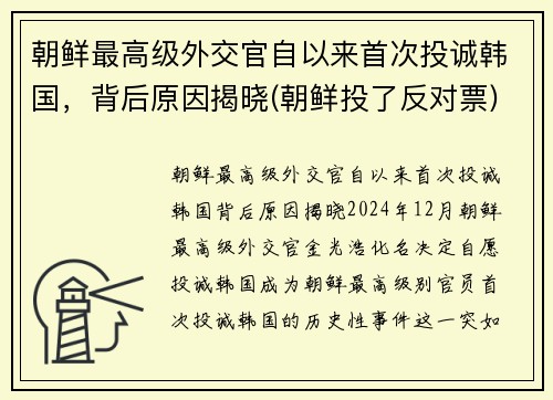 朝鲜最高级外交官自以来首次投诚韩国，背后原因揭晓(朝鲜投了反对票)