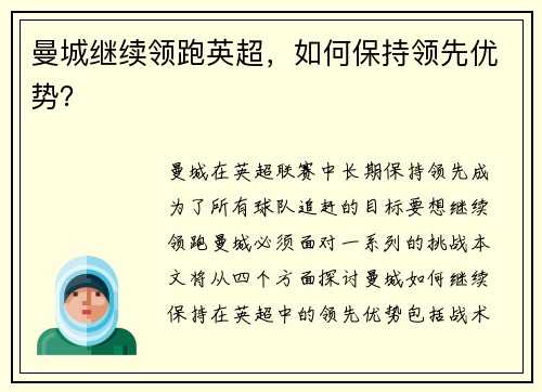 曼城继续领跑英超，如何保持领先优势？