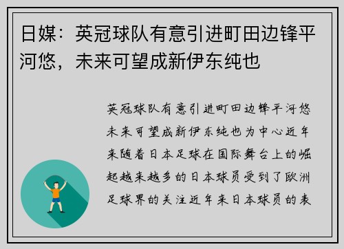 日媒：英冠球队有意引进町田边锋平河悠，未来可望成新伊东纯也