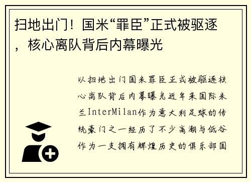 扫地出门！国米“罪臣”正式被驱逐，核心离队背后内幕曝光