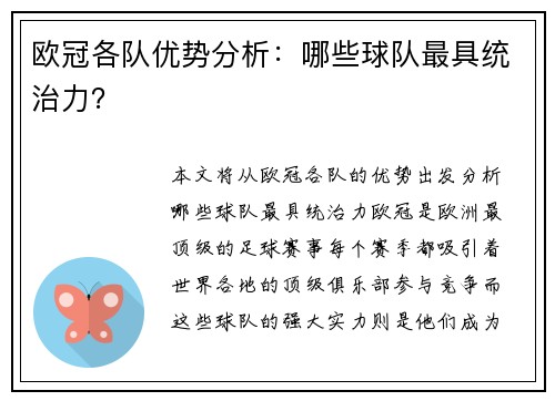 欧冠各队优势分析：哪些球队最具统治力？