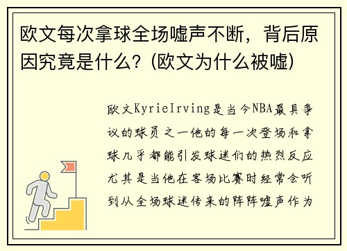 欧文每次拿球全场嘘声不断，背后原因究竟是什么？(欧文为什么被嘘)