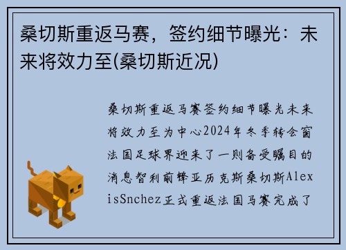 桑切斯重返马赛，签约细节曝光：未来将效力至(桑切斯近况)