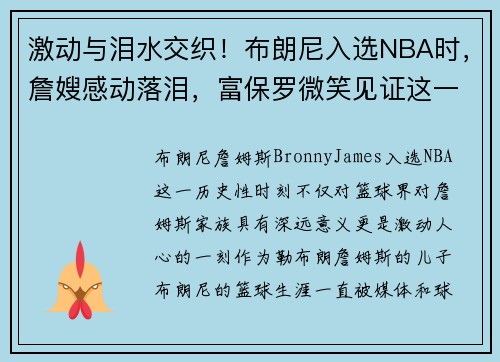 激动与泪水交织！布朗尼入选NBA时，詹嫂感动落泪，富保罗微笑见证这一历史时刻