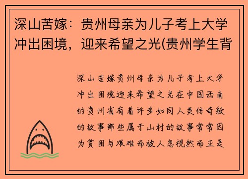 深山苦嫁：贵州母亲为儿子考上大学冲出困境，迎来希望之光(贵州学生背起母亲上大学)