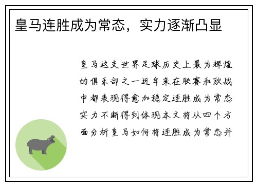 皇马连胜成为常态，实力逐渐凸显