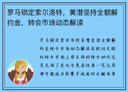 罗马锁定索尔洛特，黄潜坚持全额解约金，转会市场动态解读