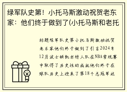 绿军队史第！小托马斯激动祝贺老东家：他们终于做到了(小托马斯和老托马斯什么关系)