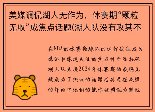 美媒调侃湖人无作为，休赛期“颗粒无收”成焦点话题(湖人队没有攻其不备)