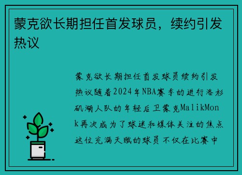 蒙克欲长期担任首发球员，续约引发热议