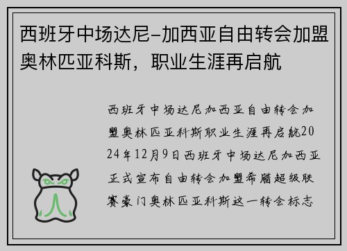 西班牙中场达尼-加西亚自由转会加盟奥林匹亚科斯，职业生涯再启航
