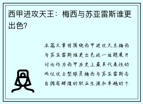 西甲进攻天王：梅西与苏亚雷斯谁更出色？