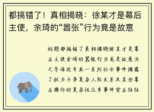 都搞错了！真相揭晓：徐某才是幕后主使，余琦的“嚣张”行为竟是故意为之