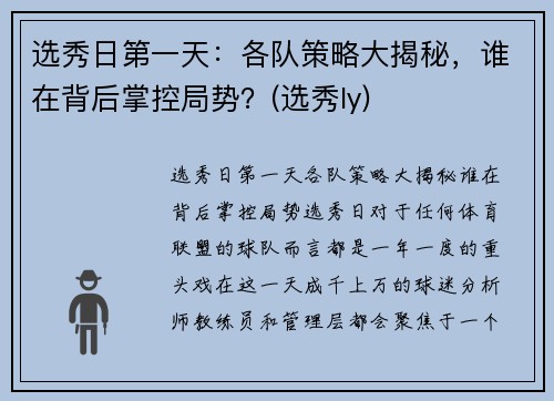 选秀日第一天：各队策略大揭秘，谁在背后掌控局势？(选秀ly)