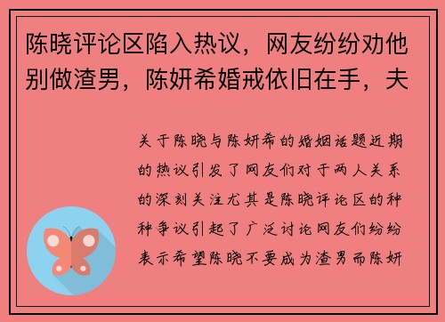 陈晓评论区陷入热议，网友纷纷劝他别做渣男，陈妍希婚戒依旧在手，夫妻关系究竟如何？