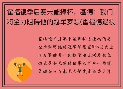 霍福德季后赛未能捧杯，基德：我们将全力阻碍他的冠军梦想(霍福德退役)