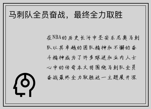 马刺队全员奋战，最终全力取胜