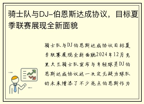 骑士队与DJ-伯恩斯达成协议，目标夏季联赛展现全新面貌