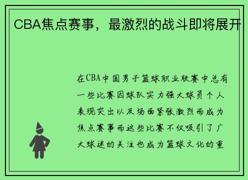CBA焦点赛事，最激烈的战斗即将展开